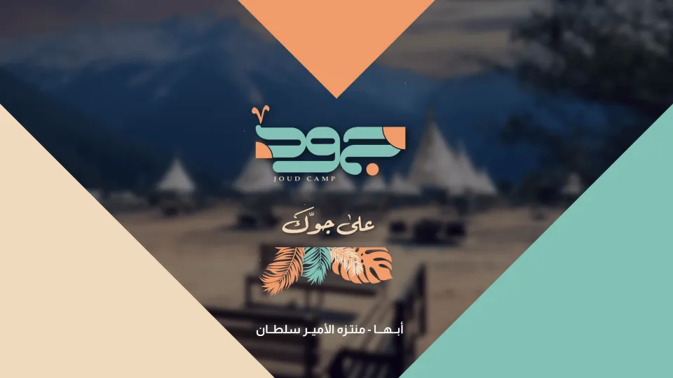 Joud Camp in Abha - Image 1